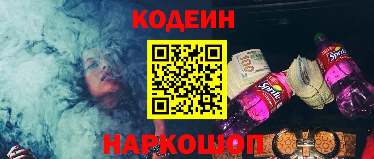 Ржев  Кодеин напиток Lean (лин)  Codein Purple Drank  Вход с VPN 