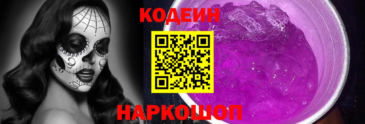 Codein напиток Lean (лин) Ржев